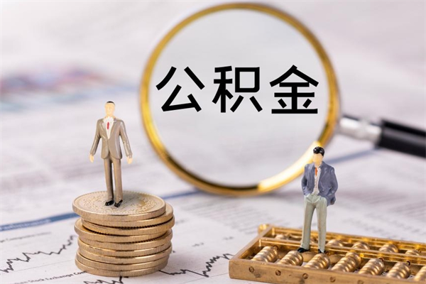 燕郊离职可以领取公积金吗（离职能领取住房公积金吗）