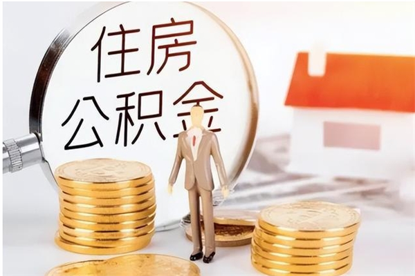 燕郊离职后多长时间可以取公积金（离职后多久可以提取住房公积金个人怎么提取）