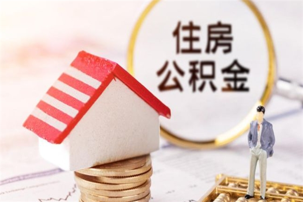 燕郊在职取住房公积金（在职想取住房公积金需要啥手续）