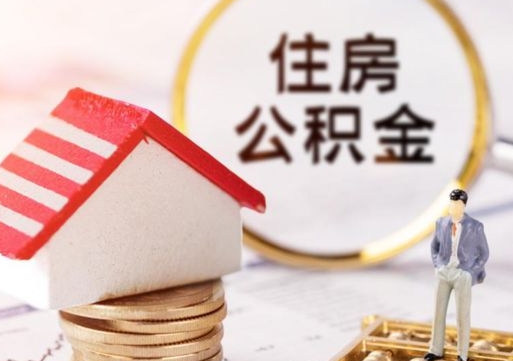 燕郊离职可以取公积金（离职可以取住房公积金）