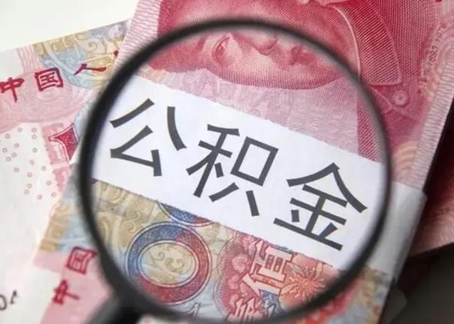 燕郊封存公积金怎么提出（封存中的公积金如何提取）