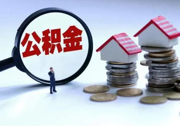 燕郊住房公积金封存了怎么取出来（住房公积金封存了怎么全部取出来）