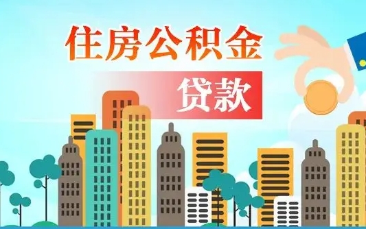 燕郊代提公积金的条件（代提取公积金收费多少）