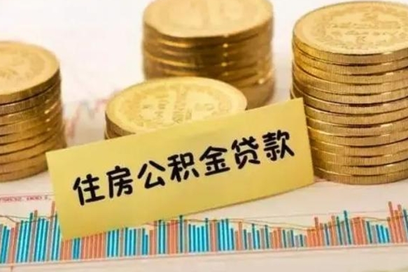 燕郊离职后取公积金需要哪些手续（离职后取公积金需要什么）