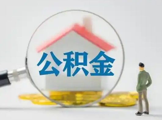 燕郊怎么领取公积金（怎么领取住房公积金?）