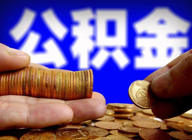 燕郊公积金断交可以提吗（公积金断交可以提取么）